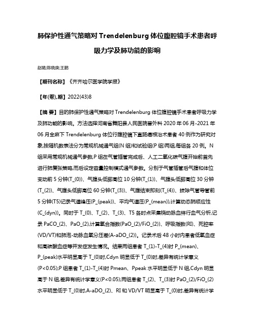 肺保护性通气策略对Trendelenburg体位腹腔镜手术患者呼吸力学及肺功能的影响