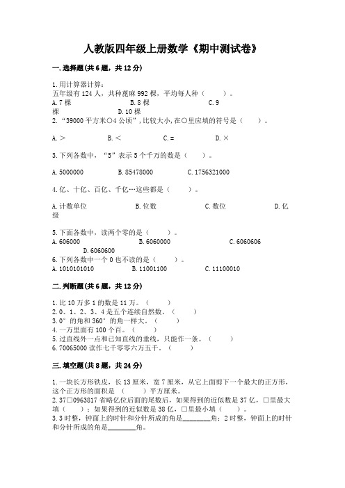 人教版四年级上册数学《期中测试卷》附参考答案【夺分金卷】