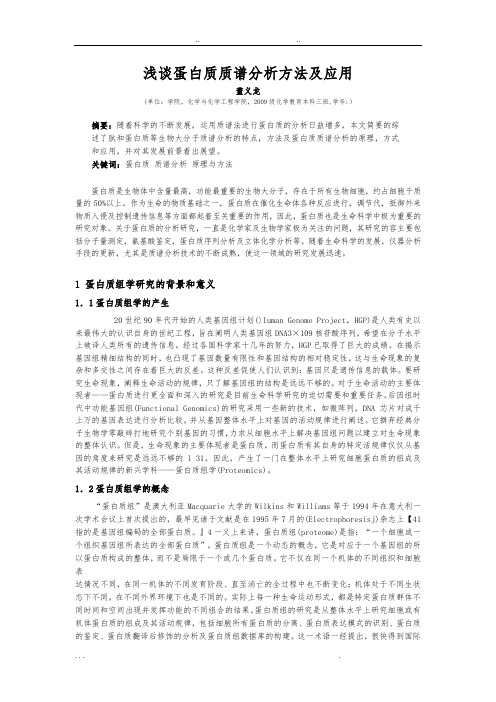 浅谈蛋白质质谱分析报告