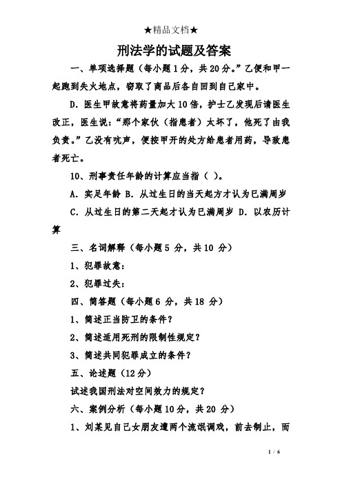 刑法学的试题及答案