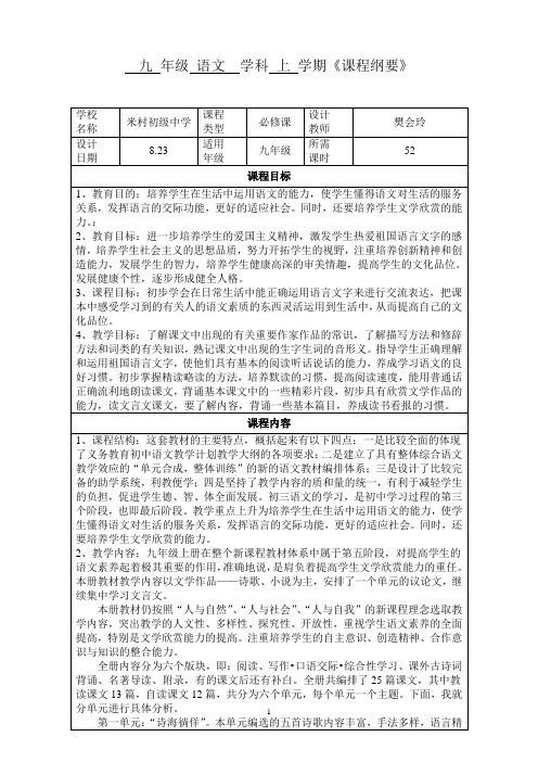 1九语文上册全册课程纲要