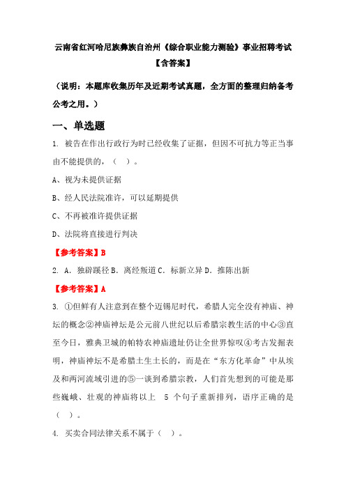 云南省红河哈尼族彝族自治州《综合职业能力测验》事业招聘考试【含答案】