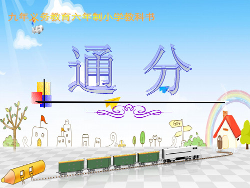 人教版五年级数学下册《通分》课件PPT