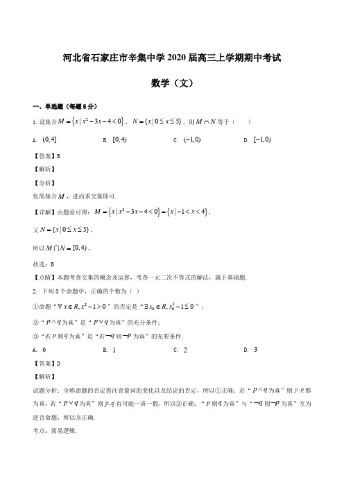 河北省石家庄市辛集中学2020届高三上学期期中考试 数学(文)(逐题详解)