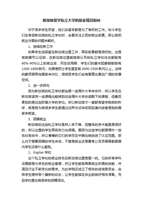 新加坡留学私立大学的就业情况如何