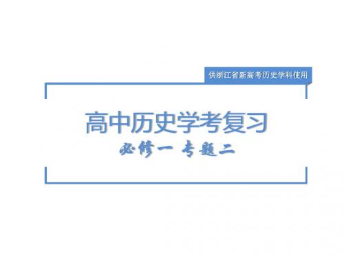 高中历史学考复习必修一专题二