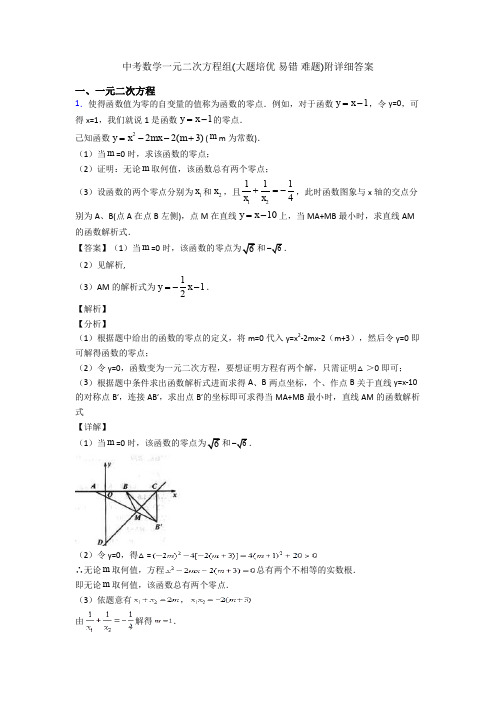 中考数学一元二次方程组(大题培优 易错 难题)附详细答案