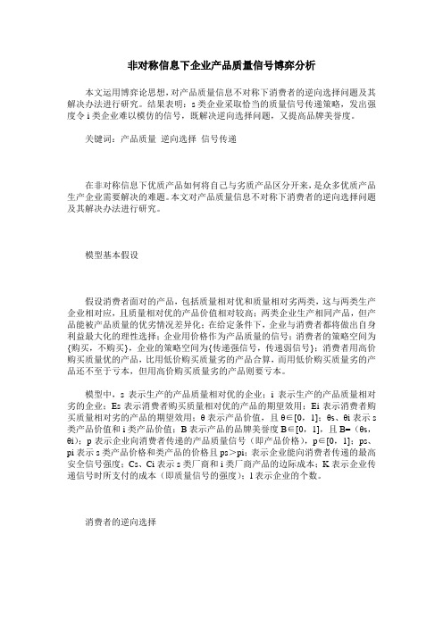 非对称信息下企业产品质量信号博弈分析