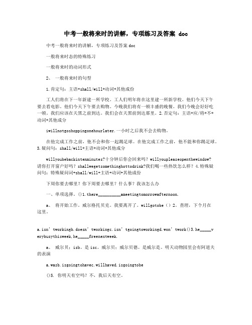 中考一般将来时的讲解,专项练习及答案 doc