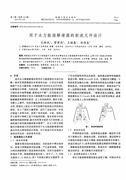 用于水力振荡解堵器的射流元件设计