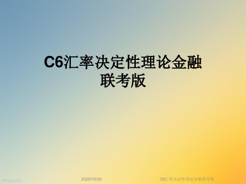 C6汇率决定性理论金融联考版