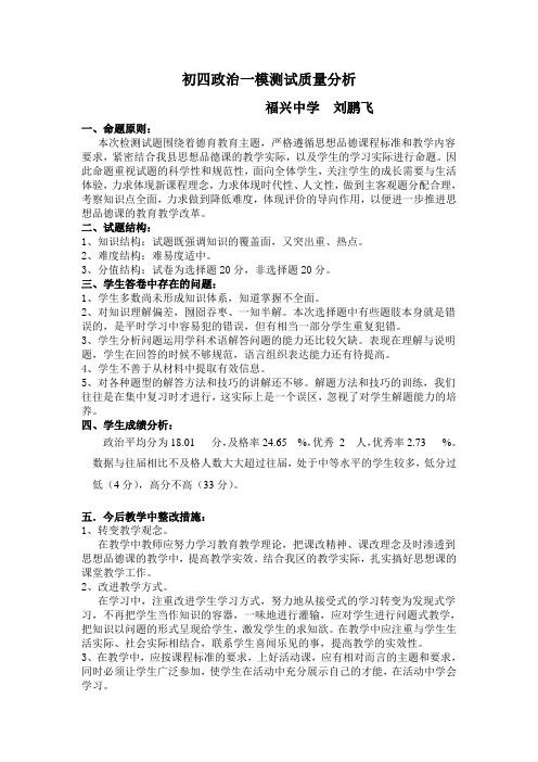 初四政治一模测试质量分析