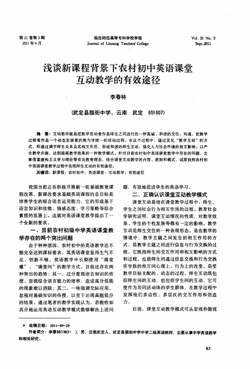 浅谈新课程背景下农村初中英语课堂互动教学的有效途径