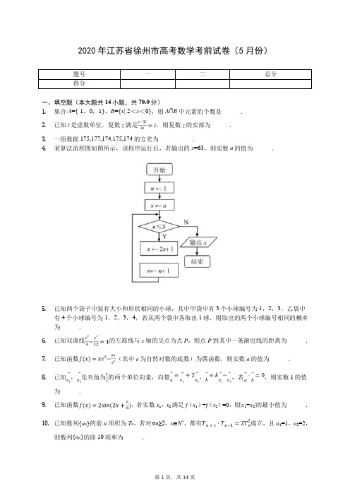 2020年江苏省徐州市高考数学考前试卷(5月份)(含答案解析)