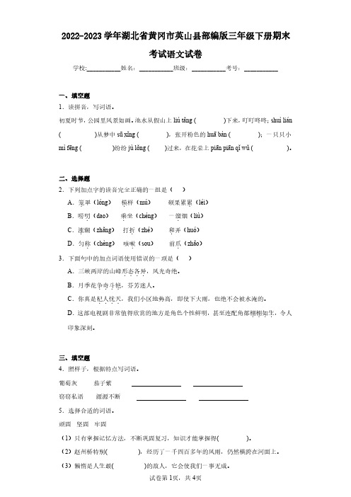 2022-2023学年湖北省黄冈市英山县部编版三年级下册期末考试语文试卷(含答案解析)