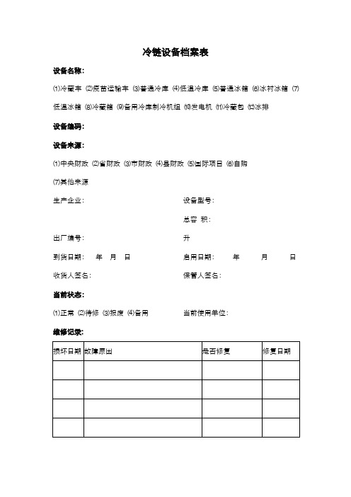 2019年冷链设备档案表