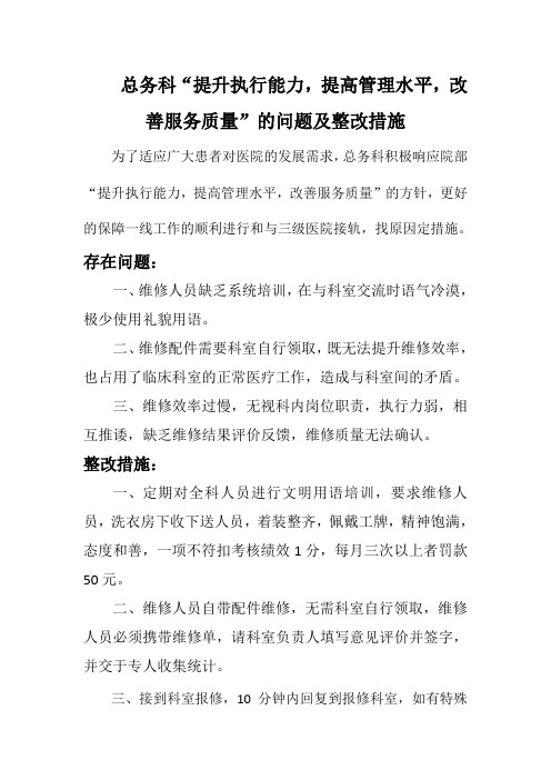 总务科“提升执行能力,提升管理水平,改善服务质量”的问题及整改措施