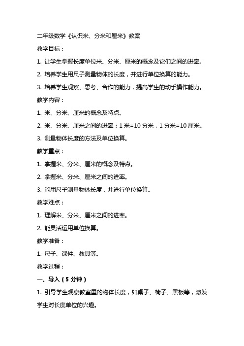 二年级数学《认识米、米和厘米》教案