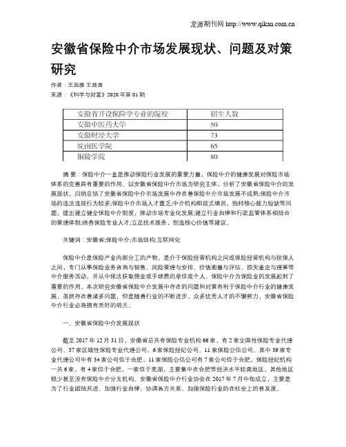 安徽省保险中介市场发展现状、问题及对策研究