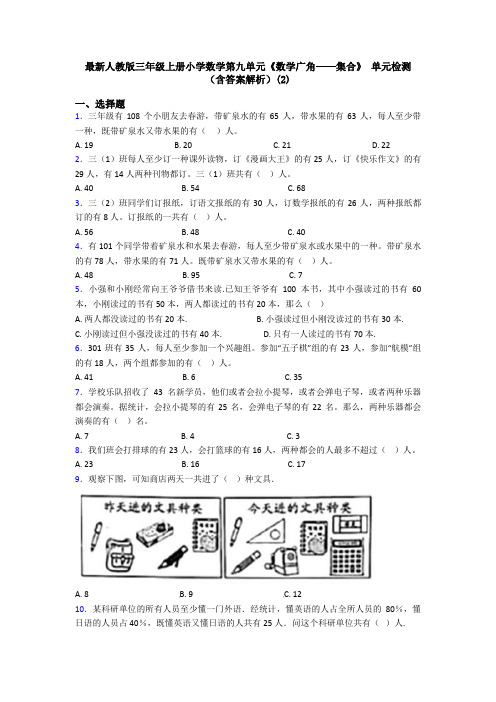 最新人教版三年级上册小学数学第九单元《数学广角——集合》 单元检测(含答案解析)(2)