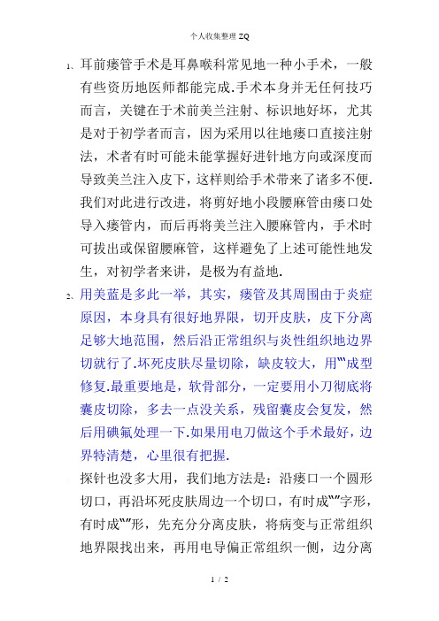 耳前瘘管的手术小技巧