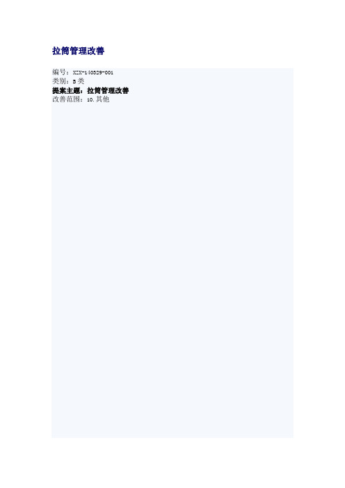 29制衣服装工艺优化改善提案拉筒管理改善