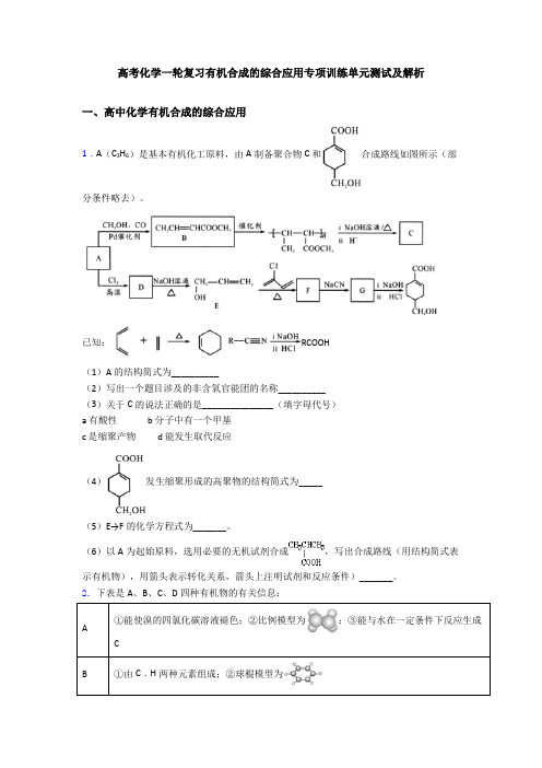 高考化学一轮复习有机合成的综合应用专项训练单元测试及解析