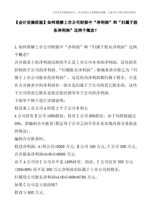 【会计实操经验】如何理解上市公司财报中“净利润”和“归属于股东净利润”这两个概念？