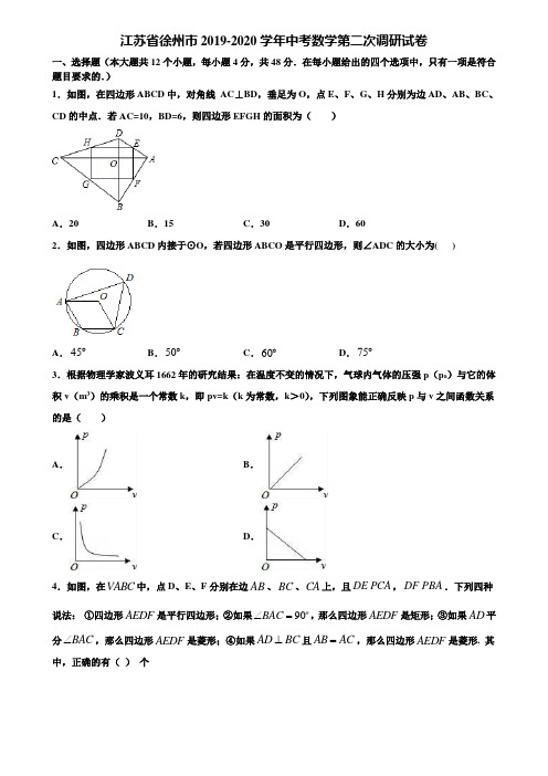 江苏省徐州市2019-2020学年中考数学第二次调研试卷含解析