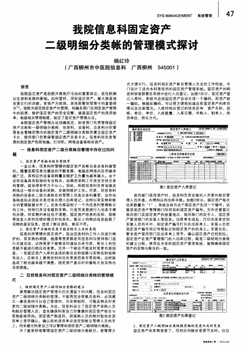 我院信息科固定资产二级明细分类帐的管理模式探讨