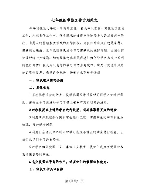 七年级新学期工作计划范文(6篇)