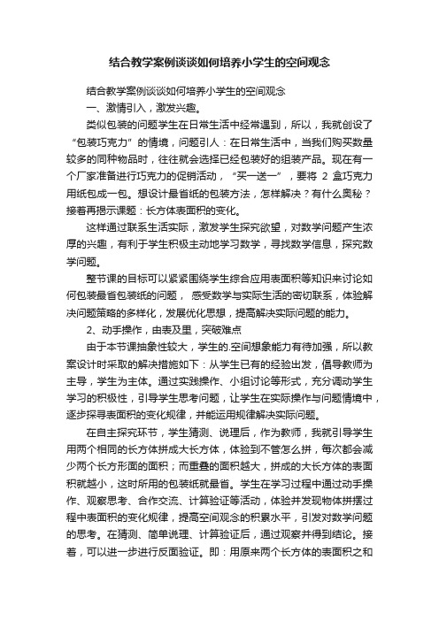 结合教学案例谈谈如何培养小学生的空间观念