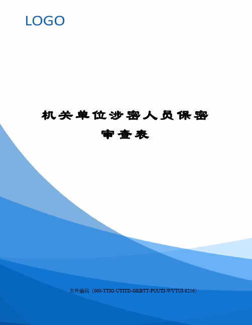 机关单位涉密人员保密审查表