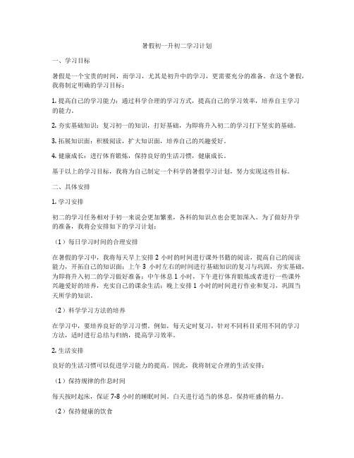 暑假初一升初二学习计划