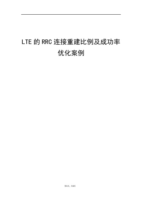 精品案例_LTE的RRC连接重建比例及成功率优化案例