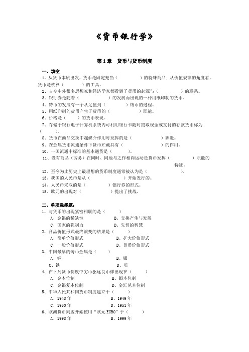 货币银行学习题(1-4章)