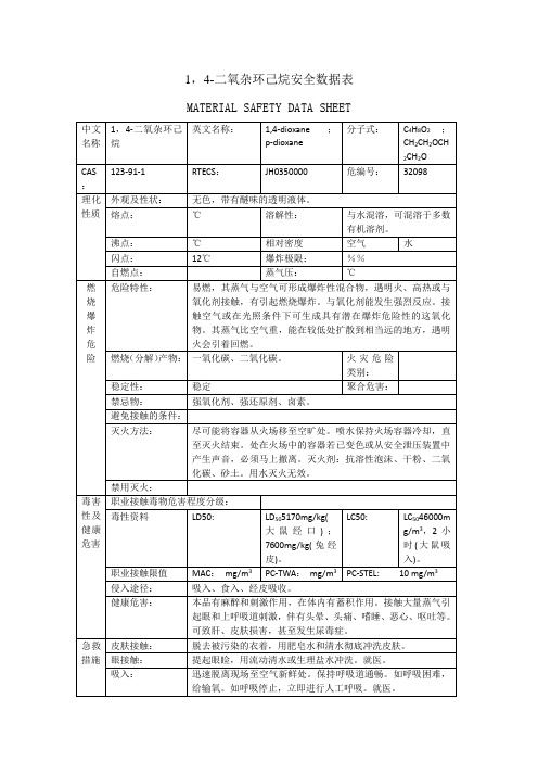 氧杂环己烷安全数据表