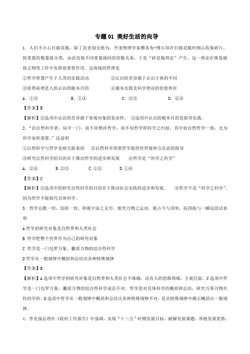 2019_2020学年高中政治生活与哲学专题01美好生活的向导练习(含解析)