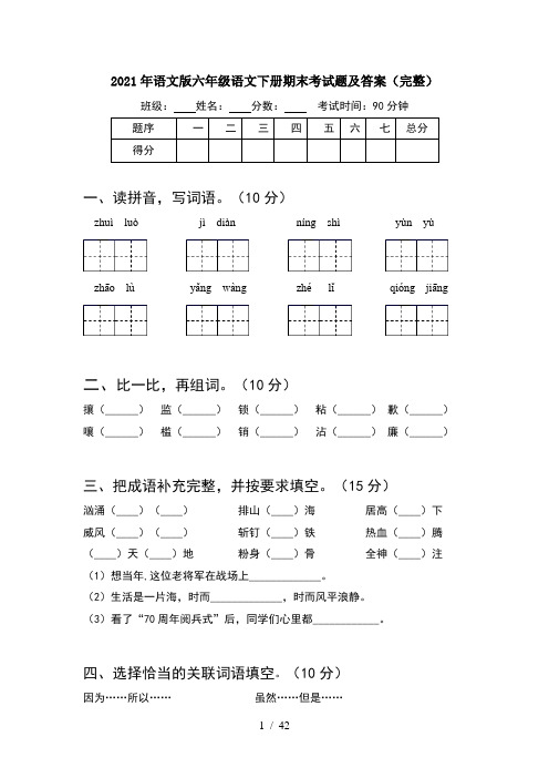 2021年语文版六年级语文下册期末考试题及答案完整(8套)