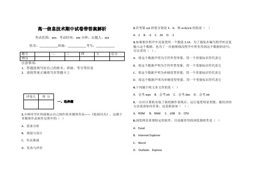 高一信息技术期中试卷带答案解析