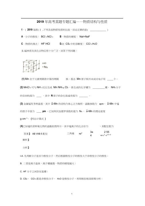 2019年高考真题专题汇编——物质结构与性质