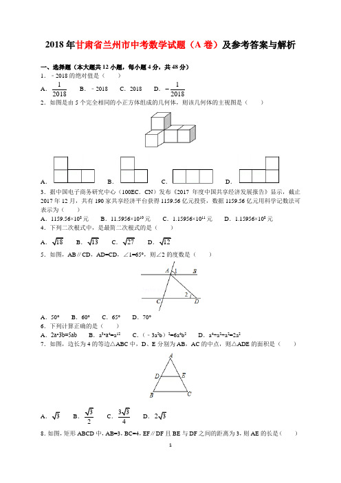 2018年甘肃省兰州市中考数学试题A卷及参考答案(word解析版)