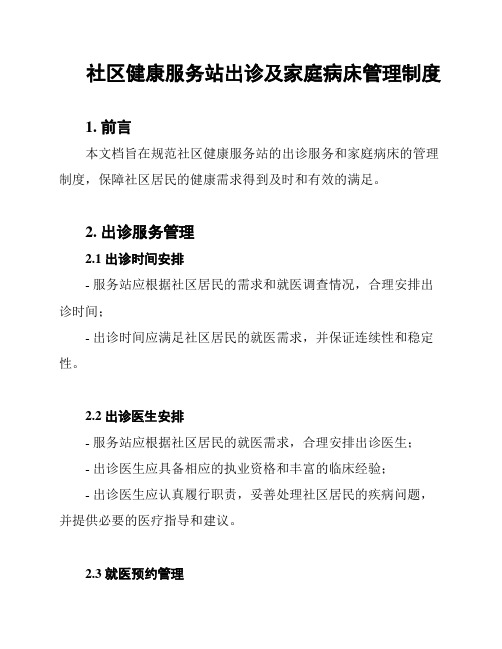 社区健康服务站出诊及家庭病床管理制度