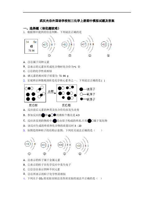 武汉光谷外国语学校初三化学初三化学上册期中模拟试题及答案