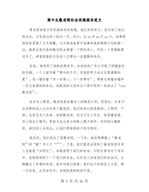 高中生敬老院社会实践报告范文（六篇）