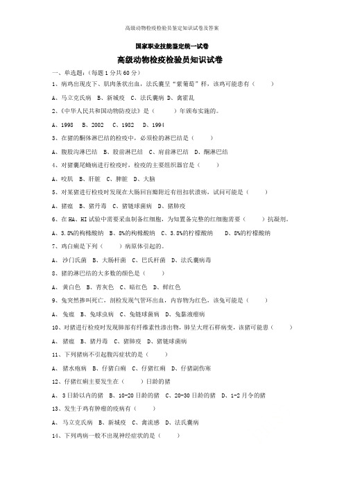 高级动物检疫检验员鉴定知识试卷及答案