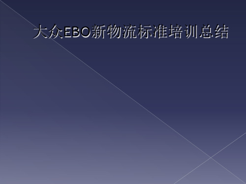 大众EBO新物流标准培训总结