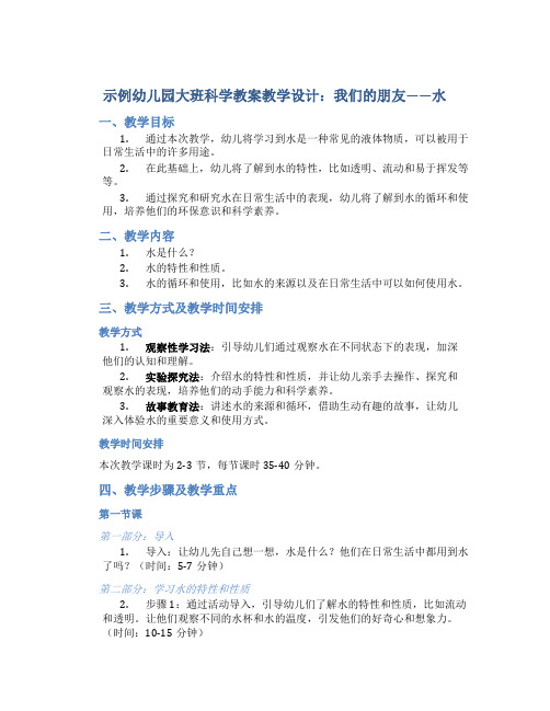 示范幼儿园大班科学教案教学设计：我们的朋友——水