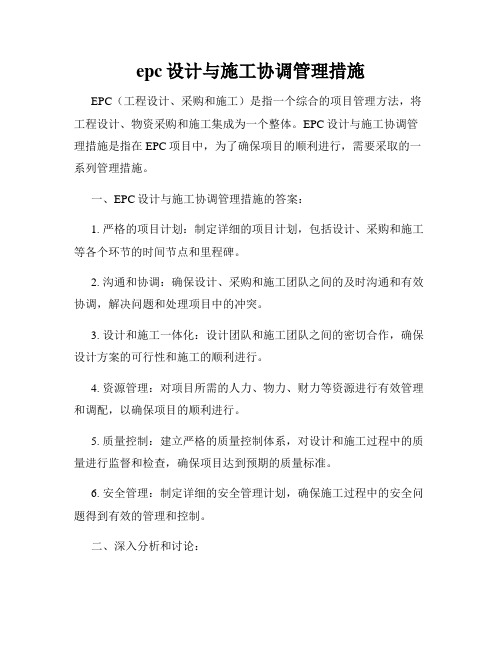 epc设计与施工协调管理措施