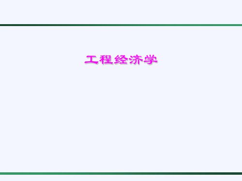 01;02建设工程经济 课件(2020年)